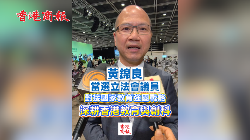 有片丨【立法會選舉】黃錦良當(dāng)選立法會議員 對接國家教育強(qiáng)國戰(zhàn)略 深耕香港教育與創(chuàng)科