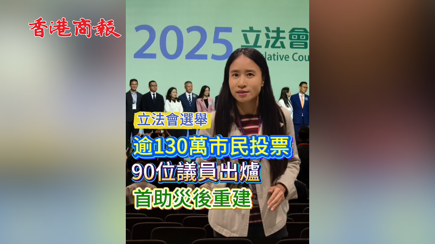 有片丨【立法會選舉】超過130萬市民投票 90位議員出爐 首先幚助災(zāi)後重建
