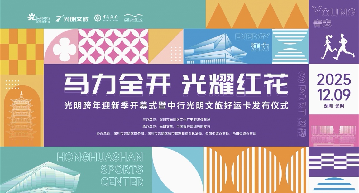 深圳光明舉辦跨年迎新季暨文旅好運卡發(fā)布儀式