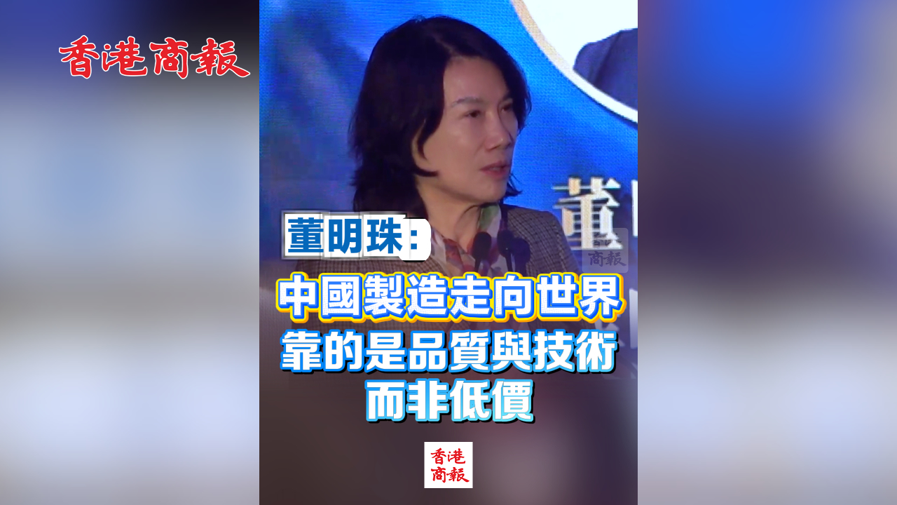 有片丨董明珠：中國(guó)製造走向世界 靠的是品質(zhì)與技術(shù) 而非低價(jià)