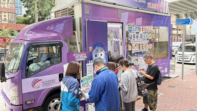 通訊局推廣防電騙 流動宣傳車即日起巡迴全港18區(qū)