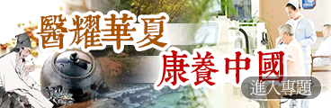 醫(yī)耀華夏和康養(yǎng)中國(guó)