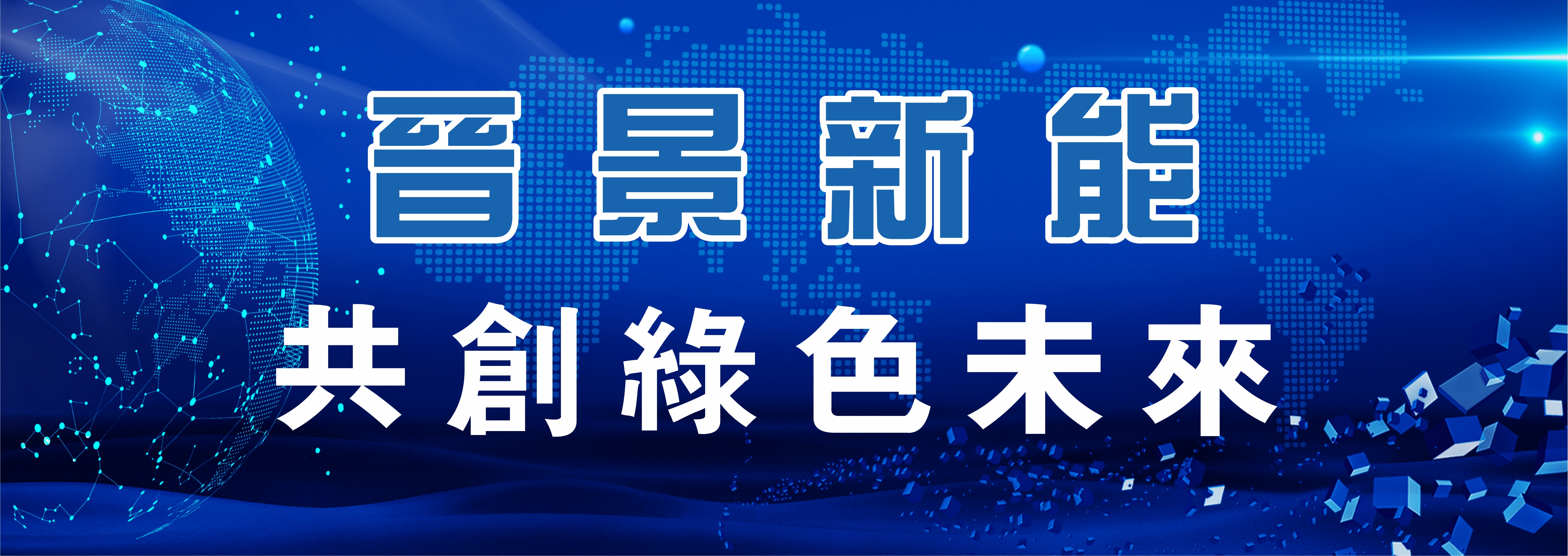 晉景新能