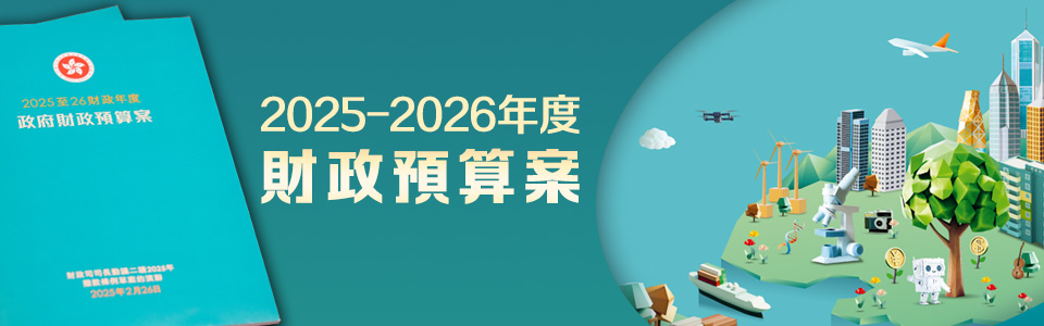 2025-2026年度財(cái)政預(yù)算案