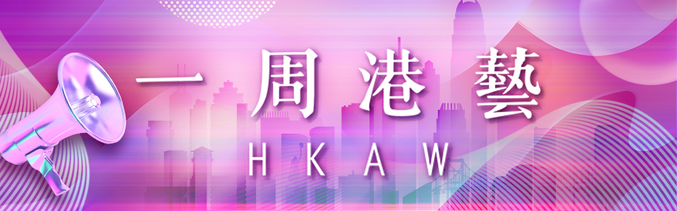 一周港藝