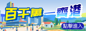 百千萬(wàn)一起港