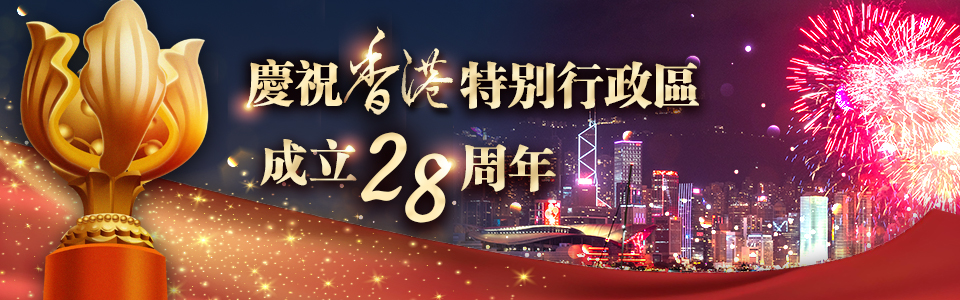 香港回歸祖國(guó)28周年
