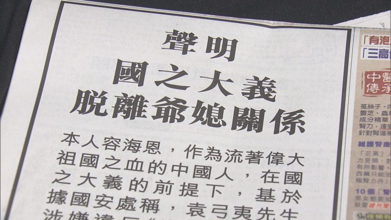 容海恩登報與家翁袁弓夷脫離爺媳關(guān)係。