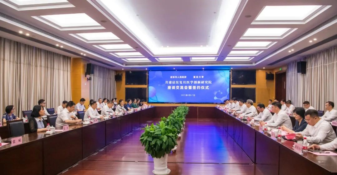 9月17日，江蘇省啟東市人民政府和復旦大學舉行共建啟東復旦醫(yī)學創(chuàng)新研究院座談交流會。.jpg