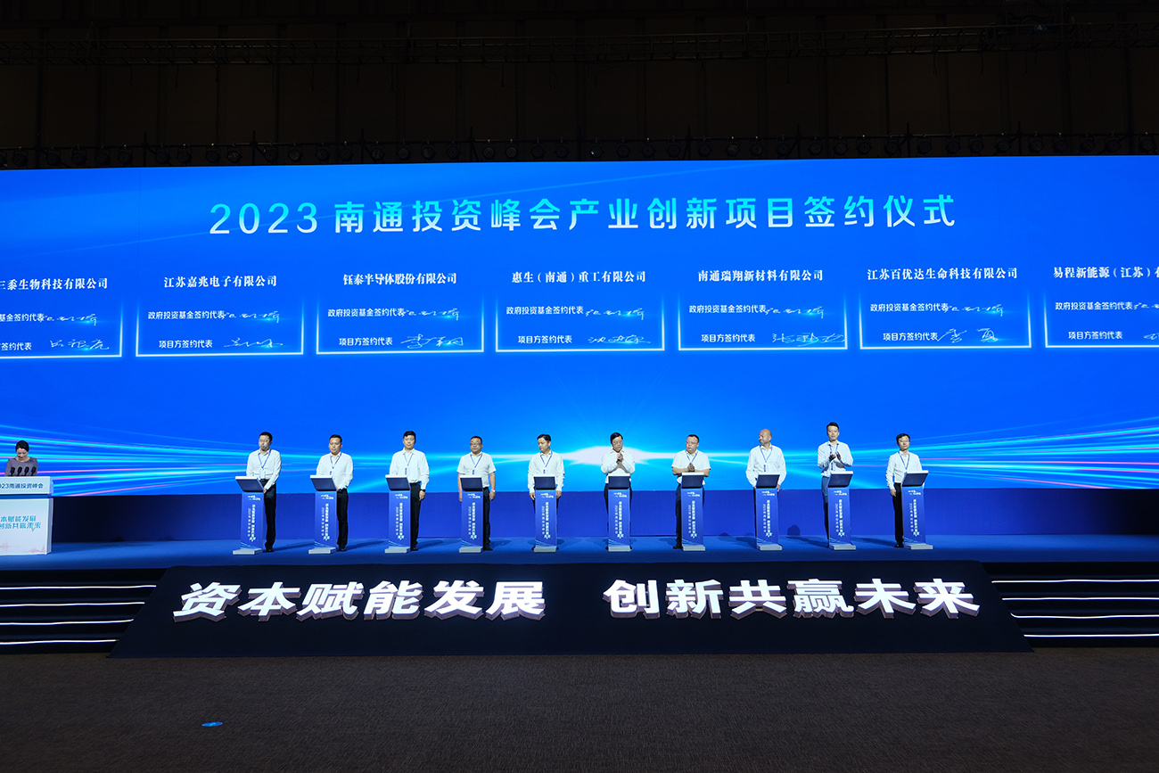 29個(gè)基金投資產(chǎn)業(yè)創(chuàng)新項(xiàng)目、人才科創(chuàng)項(xiàng)目以及基金資本招商項(xiàng)目在2023江蘇南通投資峰會(huì)上集中簽約.JPG
