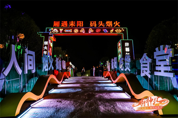 “廂遇耒陽·碼頭煙火”成功入選首批湖南省夜間消費聚集示範(fàn)區(qū)。.jpg