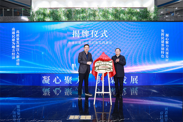 圖2：崇川區(qū)委常委、崇川經(jīng)濟(jì)開發(fā)區(qū)黨工委書記閆靜翔（右）與民建江蘇省委會(huì)社會(huì)服務(wù)處處長吳丹（左）共同為民建企業(yè)家創(chuàng)新實(shí)踐基地揭牌。.jpg