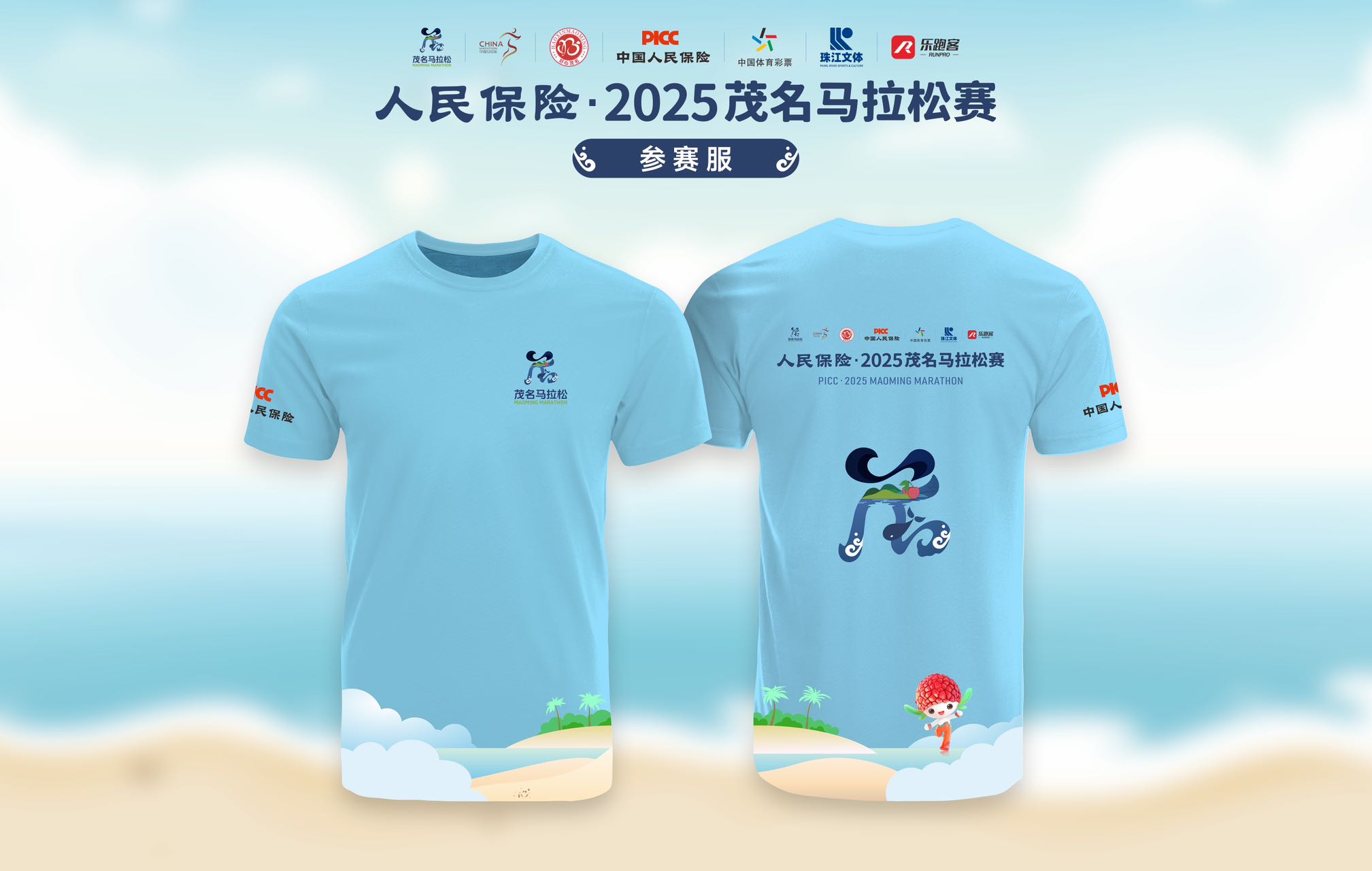 3、人民保險·2025茂名馬拉松賽參賽服  黃文軍 攝.jpg