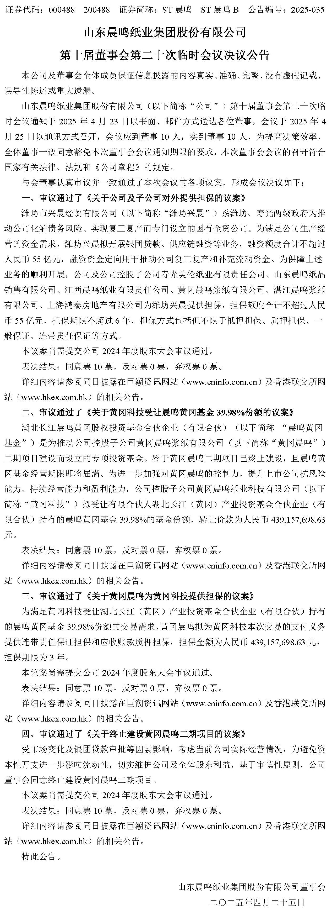 1、第十屆董事會第二十次臨時會議決議公告.jpg