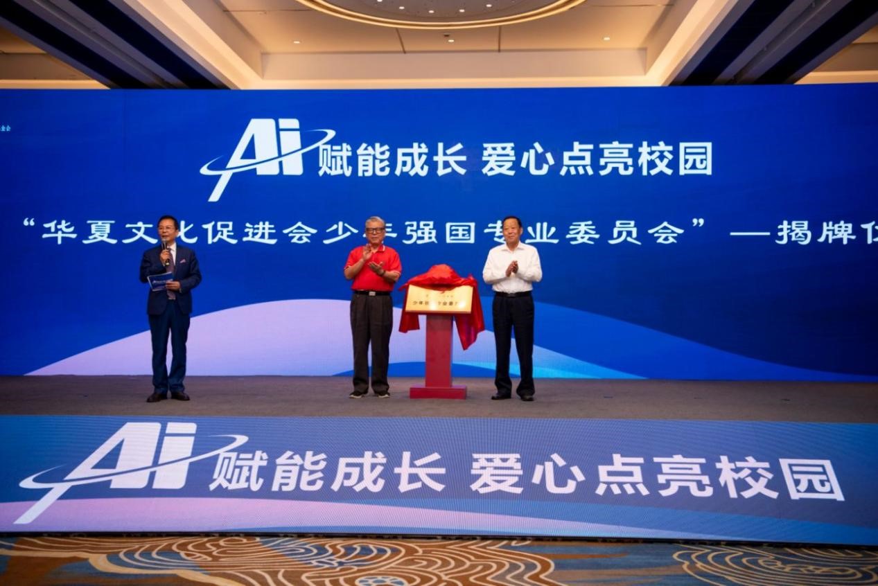 圖片4 新時(shí)代陽(yáng)光少年工程全國(guó)啟動(dòng)“校園天眼”智慧安全平臺(tái)暨華促會(huì)少年強(qiáng)國(guó)專委會(huì)揭牌儀式.jpg