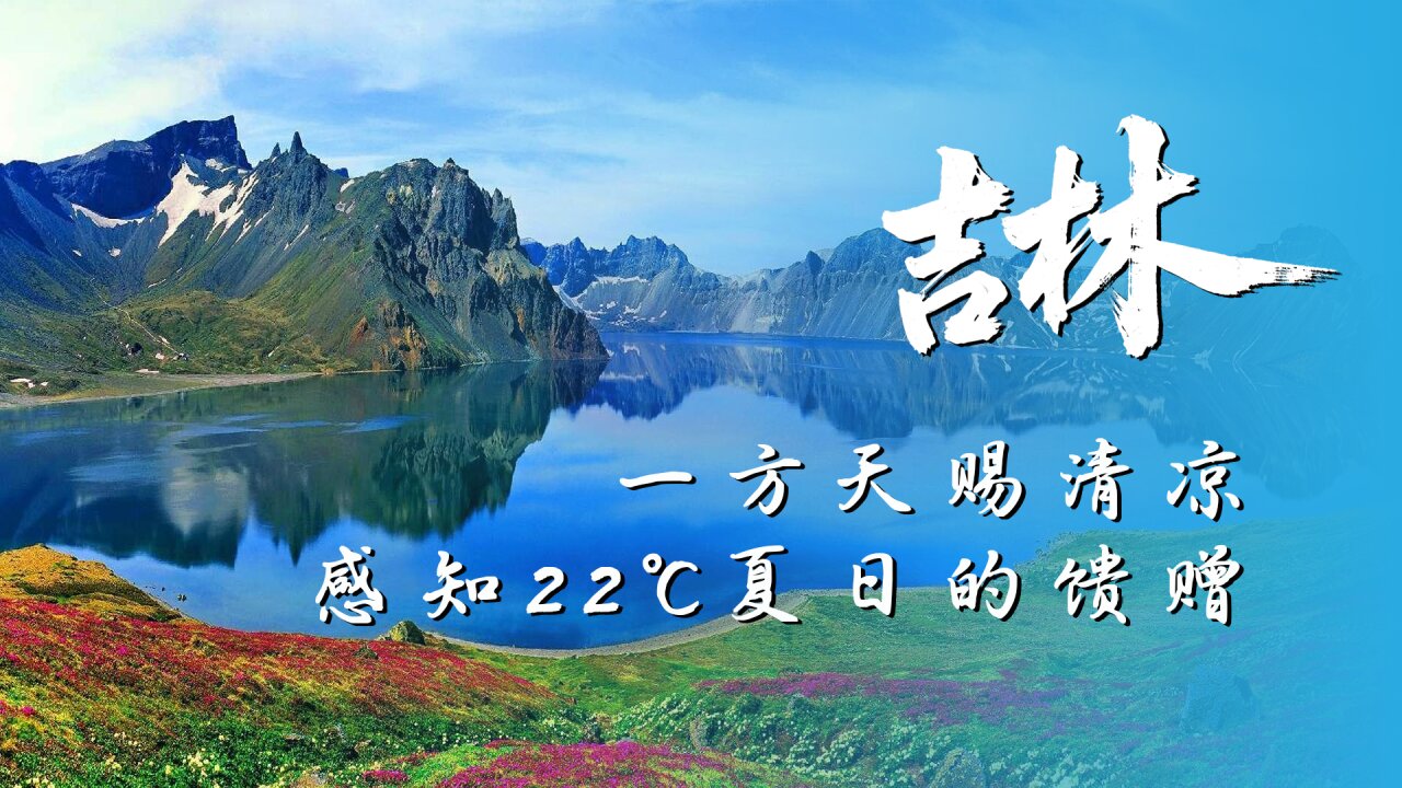 圖說(shuō)一：吉林「22℃之夏」.jpg