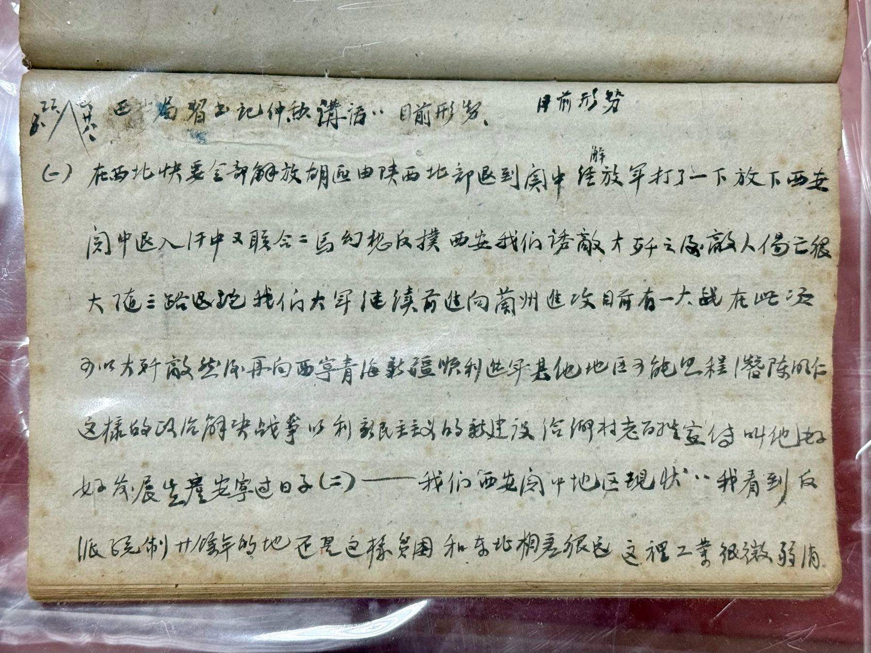 圖一：1949年8月22日，李志平參加西安南郊興善寺幹部學(xué)習(xí)班時學(xué)習(xí)西北局書記習(xí)仲勛講話《目前形勢》.jpg