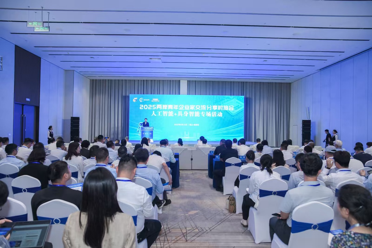 圖二：2025兩岸青年企業(yè)家交流分享對(duì)接會(huì)人工智能 具身智能專場(chǎng)活動(dòng)（由活動(dòng)方提供）.jpg