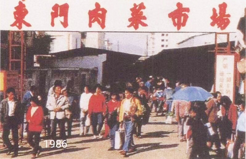 2、1986年的東門肉菜市場.jpg