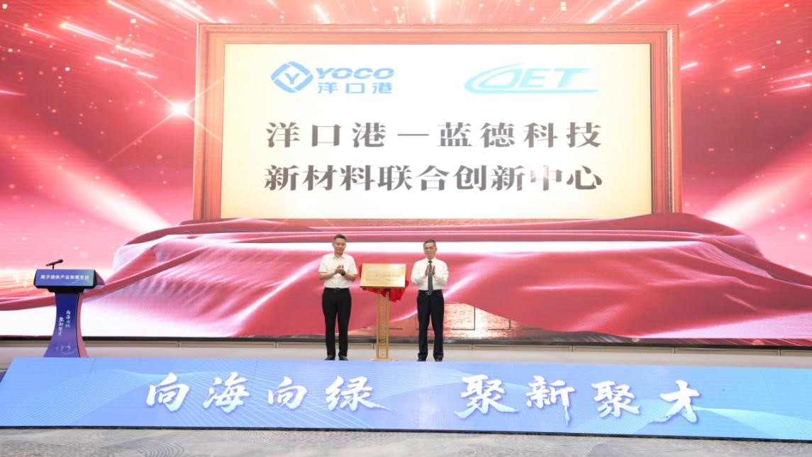 圖2：洋口港——藍德新材料聯(lián)合創(chuàng)新中心揭牌。.jpg
